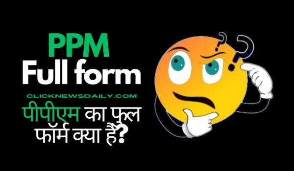 PPM Full Form: पीपीएम का फुल फॉर्म क्या है?