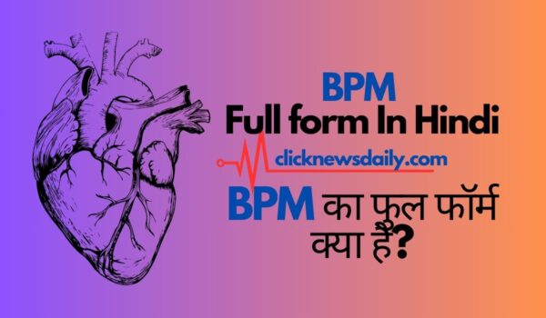 BPM Full form In Hindi | BPM का फुल फॉर्म क्या है?