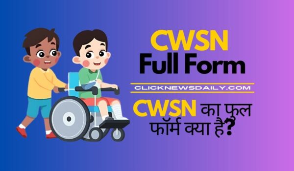 CWSN Full Form in Hindi: CWSN का फुल फॉर्म क्या है?