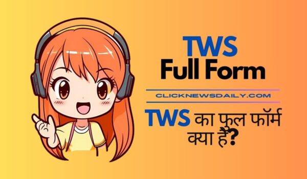 TWS Full Form: TWS का फुल फॉर्म क्या है?