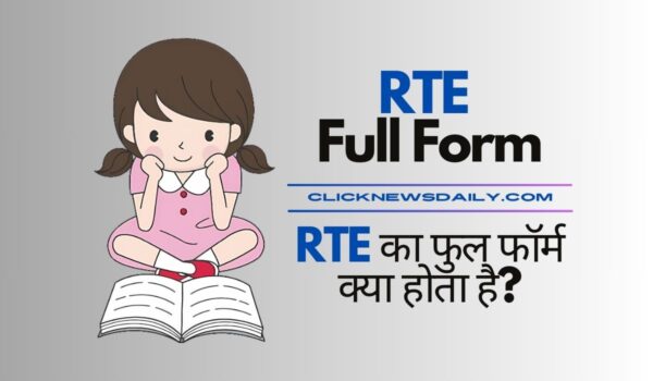 RTE Full Form: RTE का फुल फॉर्म क्या होता है?