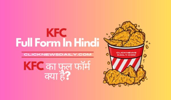 KFC Full Form In Hindi: KFC का फुल फॉर्म क्या है?