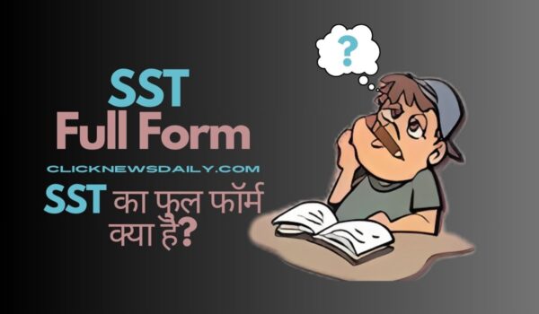 SST Full Form: SST का फुल फॉर्म क्या है?