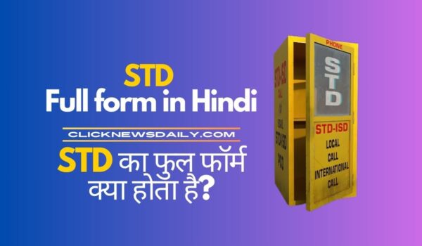 STD Full form in Hindi: STD का फुल फॉर्म क्या होता है?