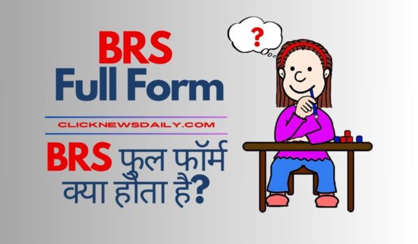 BRS Full Form: BRS फुल फॉर्म क्या होता है?