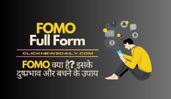 FOMO Full Form: FOMO क्या है? दुष्प्रभाव और बचने के उपाय