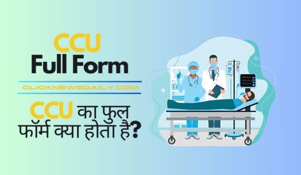 CCU Full Form: CCU का फुल फॉर्म क्या होता है?