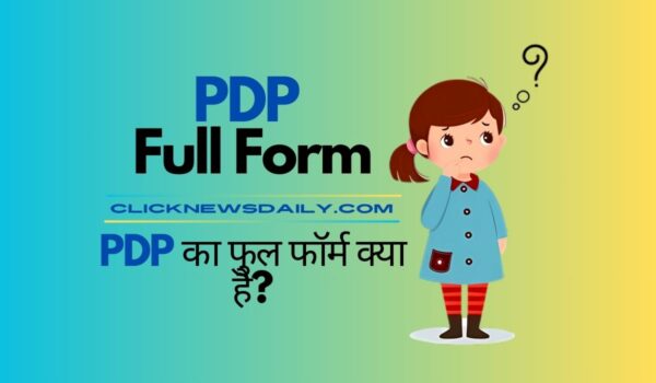 PDP Full Form: PDP का फुल फॉर्म क्या है?