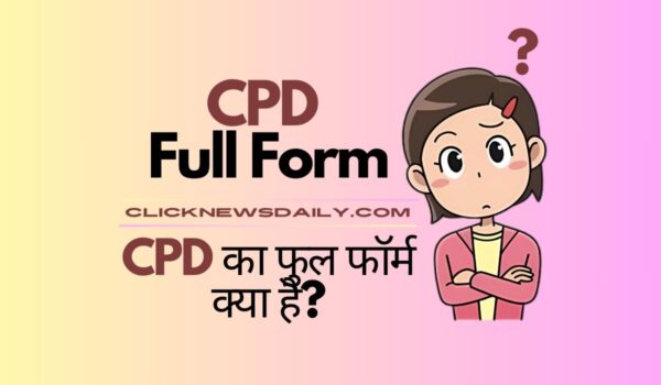 CPD Full Form: CPD का फुल फॉर्म क्या है?