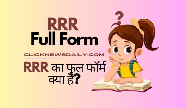 RRR Full Form: RRR का फुल फॉर्म क्या है?