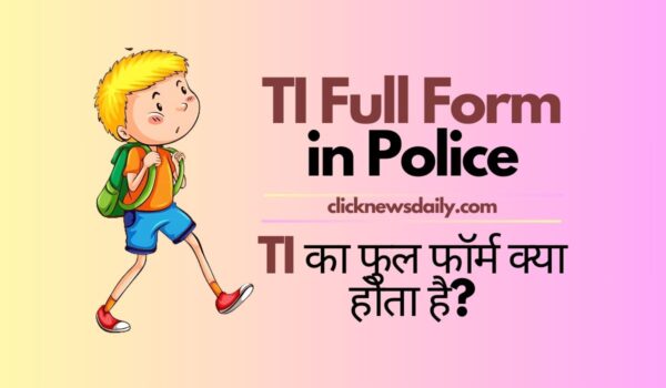 TI Full Form in Police: TI का फुल फॉर्म क्या होता है?