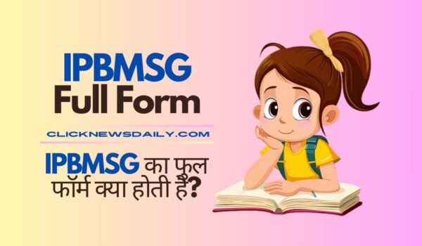 IPBMSG Full Form: IPBMSG का फुल फॉर्म क्या होती है?