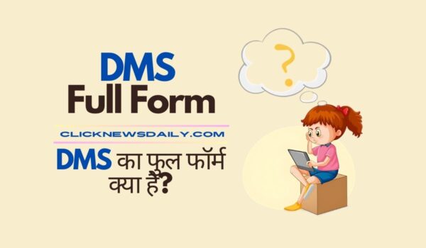 DMS Full Form | DMS का फुल फॉर्म क्या है?