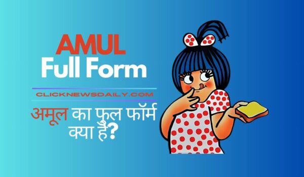 AMUL Full Form: अमूल का फुल फॉर्म क्या है?