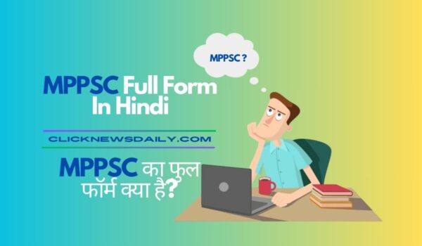 MPPSC Full Form In Hindi: MPPSC का फुल फॉर्म क्या है?