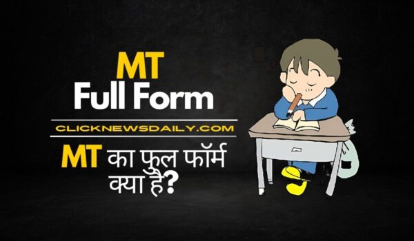 MT Full Form: MT का फुल फॉर्म क्या है?