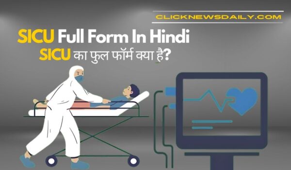 SICU Full Form In Hindi: SICU का फुल फॉर्म क्या है?