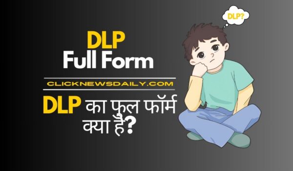 DLP Full Form: DLP का फुल फॉर्म क्या है?