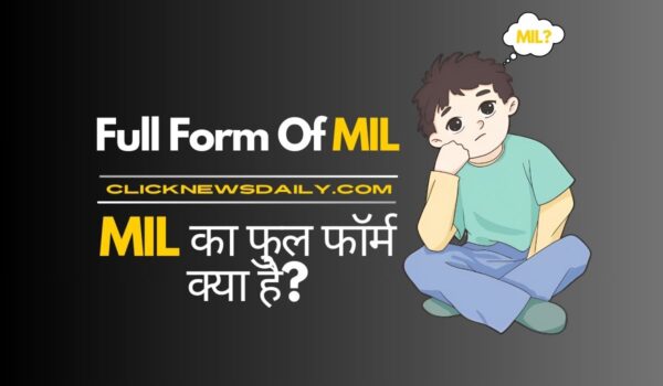 Full Form Of MIL: MIL का फुल फॉर्म क्या है?