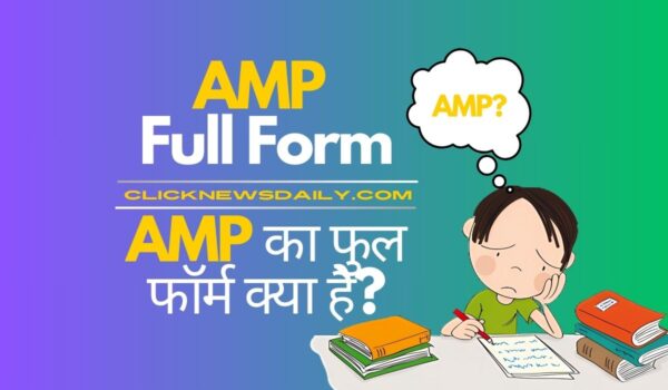 AMP Full Form: AMP का फुल फॉर्म क्या है?