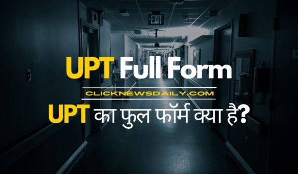 UPT Full Form: UPT का फुल फॉर्म क्या है?