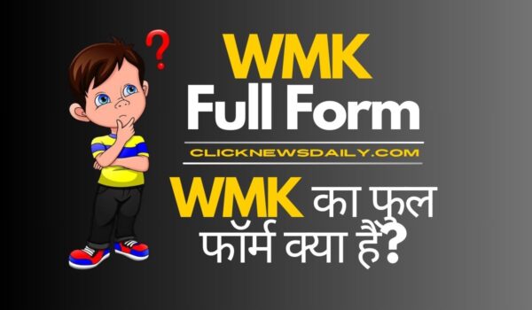 WMK Full Form: WMK का फुल फॉर्म क्या है?