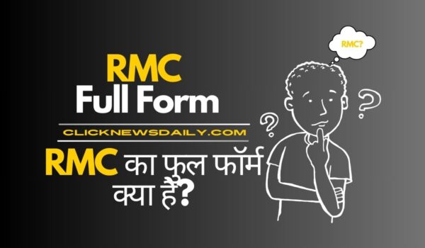 RMC Full Form: RMC का फुल फॉर्म क्या है?