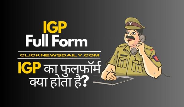 IGP Full Form: IGP का फुलफॉर्म क्या होता है?