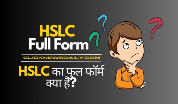 HSLC Full Form: HSLC का फुल फॉर्म क्या है?