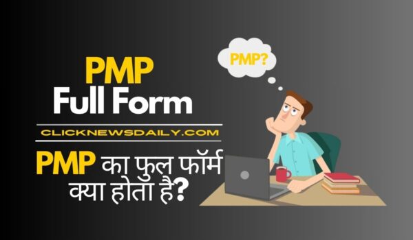 PMP Full Form: PMP का फुल फॉर्म क्या होता है?