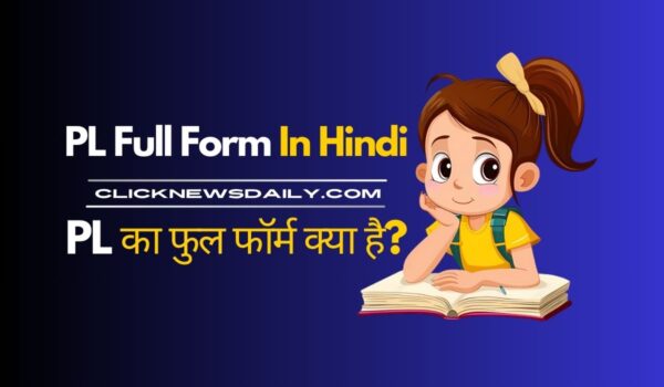 PL Full Form In Hindi: PL का फुल फॉर्म क्या है?