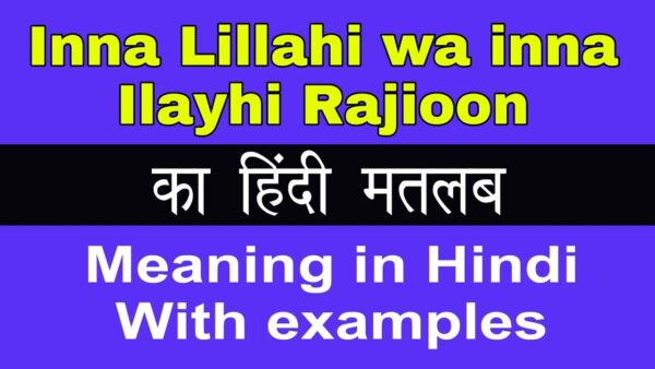 इन्ना लिल्लाही व इन्ना इलैही राजिऊन का अर्थ क्या है?